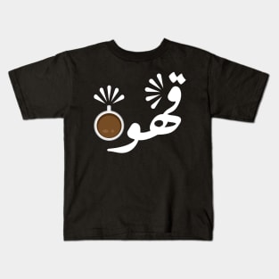 Coffee in Arabic typography design Kids T-Shirt